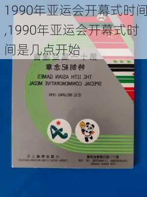 1990年亚运会开幕式时间,1990年亚运会开幕式时间是几点开始