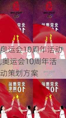 奥运会10周年活动,奥运会10周年活动策划方案