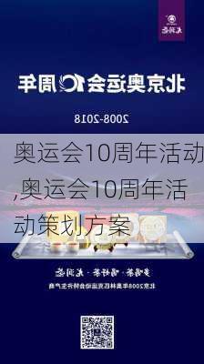 奥运会10周年活动,奥运会10周年活动策划方案