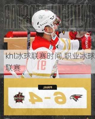 khl冰球联赛时间,职业冰球联赛