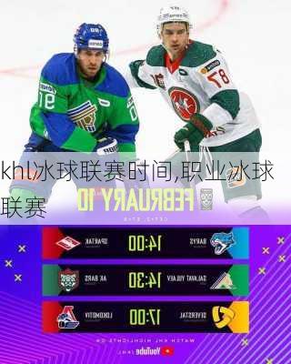 khl冰球联赛时间,职业冰球联赛