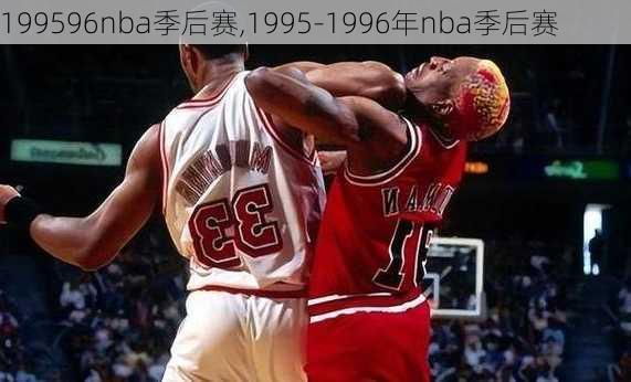 199596nba季后赛,1995-1996年nba季后赛