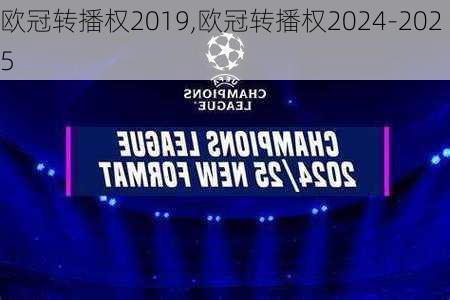 欧冠转播权2019,欧冠转播权2024-2025