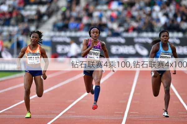 钻石联赛4乘100,钻石联赛4x100