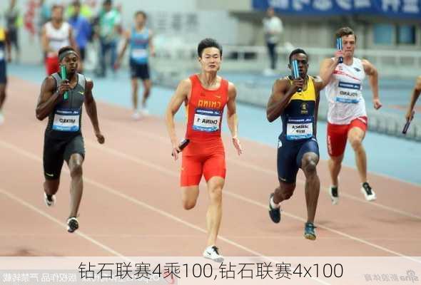 钻石联赛4乘100,钻石联赛4x100