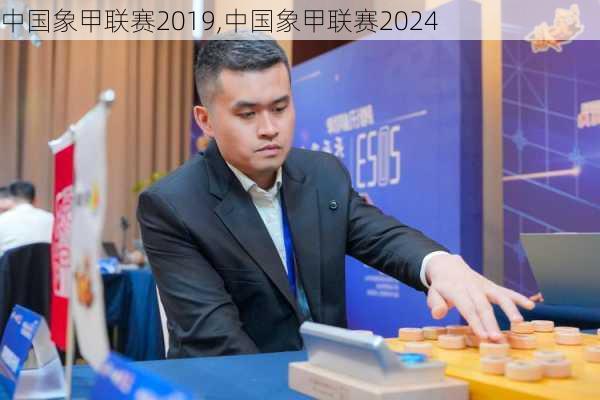 中国象甲联赛2019,中国象甲联赛2024