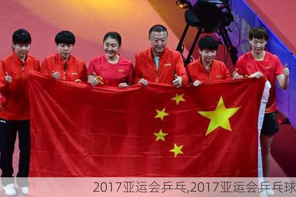 2017亚运会乒乓,2017亚运会乒乓球