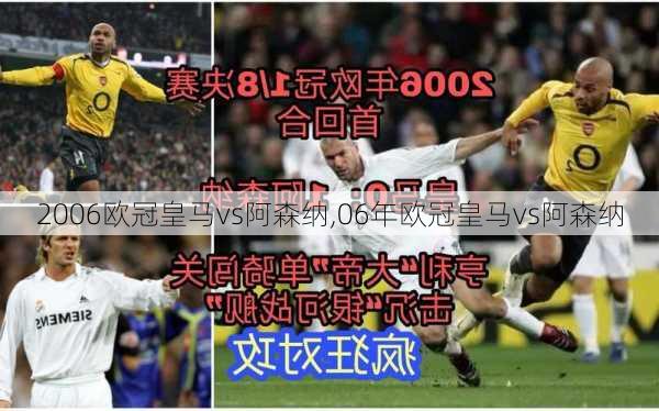 2006欧冠皇马vs阿森纳,06年欧冠皇马vs阿森纳