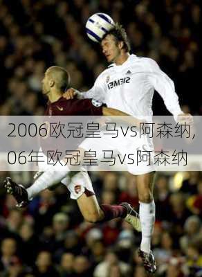 2006欧冠皇马vs阿森纳,06年欧冠皇马vs阿森纳