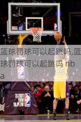 篮球罚球可以起跳吗,篮球罚球可以起跳吗 nba