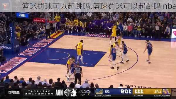 篮球罚球可以起跳吗,篮球罚球可以起跳吗 nba