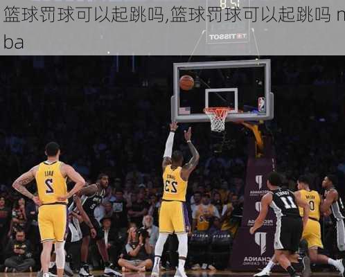 篮球罚球可以起跳吗,篮球罚球可以起跳吗 nba