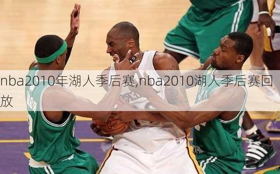 nba2010年湖人季后赛,nba2010湖人季后赛回放