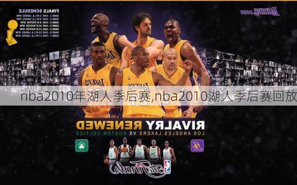 nba2010年湖人季后赛,nba2010湖人季后赛回放