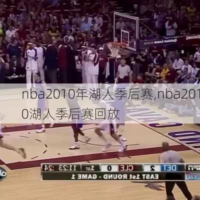 nba2010年湖人季后赛,nba2010湖人季后赛回放