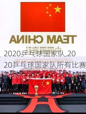 2020乒乓球国家队,2020乒乓球国家队所有比赛