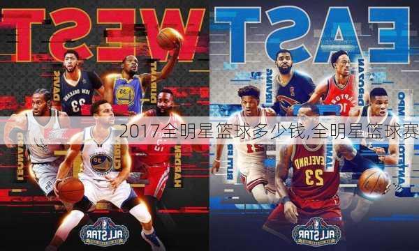 2017全明星篮球多少钱,全明星篮球赛