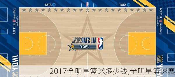 2017全明星篮球多少钱,全明星篮球赛