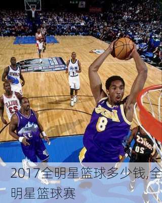 2017全明星篮球多少钱,全明星篮球赛