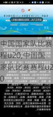 中国国家队比赛赛程u20,中国国家队比赛赛程u20