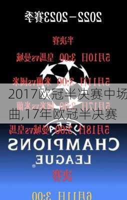 2017欧冠半决赛中场曲,17年欧冠半决赛