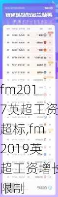 fm2017英超工资超标,fm2019英超工资增长限制