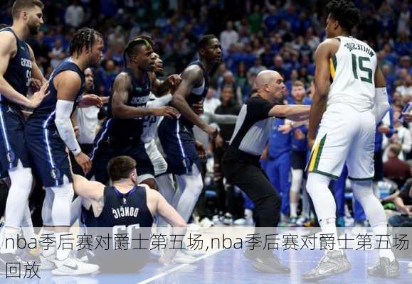 nba季后赛对爵士第五场,nba季后赛对爵士第五场回放