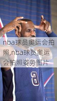 nba球员奥运会拍照,nba球员奥运会拍照姿势图片