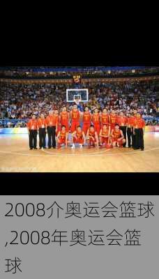 2008介奥运会篮球,2008年奥运会篮球