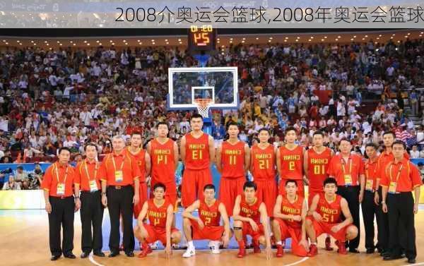 2008介奥运会篮球,2008年奥运会篮球