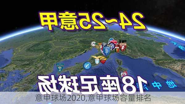 意甲球场2020,意甲球场容量排名