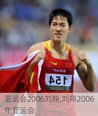 亚运会2006刘翔,刘翔2006年亚运会