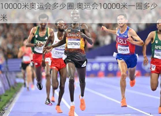 10000米奥运会多少圈,奥运会10000米一圈多少米