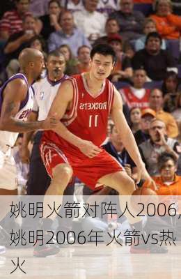 姚明火箭对阵人2006,姚明2006年火箭vs热火