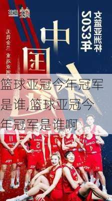 篮球亚冠今年冠军是谁,篮球亚冠今年冠军是谁啊