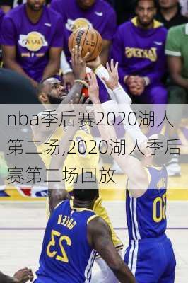 nba季后赛2020湖人第二场,2020湖人季后赛第二场回放