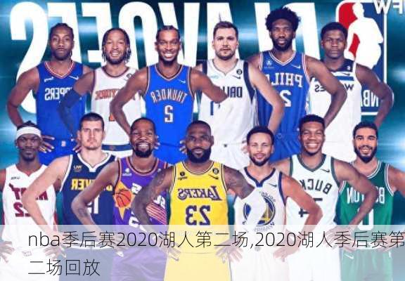 nba季后赛2020湖人第二场,2020湖人季后赛第二场回放