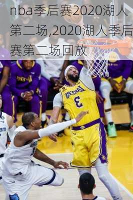 nba季后赛2020湖人第二场,2020湖人季后赛第二场回放