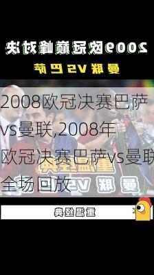 2008欧冠决赛巴萨vs曼联,2008年欧冠决赛巴萨vs曼联全场回放