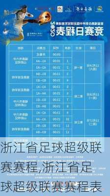 浙江省足球超级联赛赛程,浙江省足球超级联赛赛程表