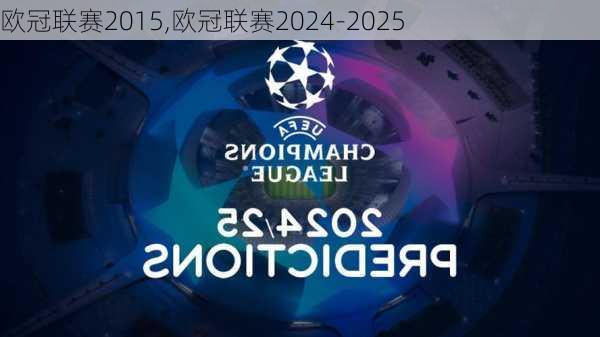 欧冠联赛2015,欧冠联赛2024-2025