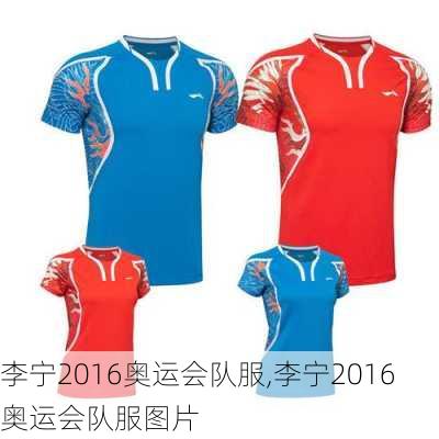 李宁2016奥运会队服,李宁2016奥运会队服图片