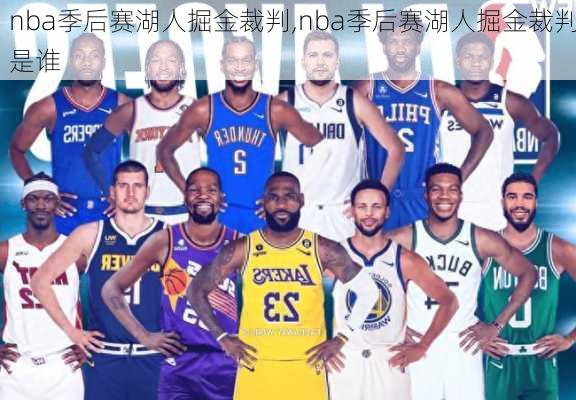 nba季后赛湖人掘金裁判,nba季后赛湖人掘金裁判是谁