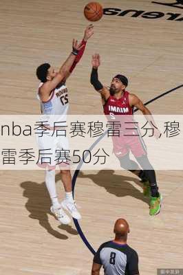 nba季后赛穆雷三分,穆雷季后赛50分