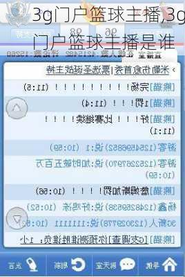 3g门户篮球主播,3g门户篮球主播是谁