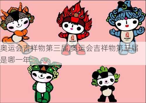 奥运会吉祥物第三届,奥运会吉祥物第三届是哪一年