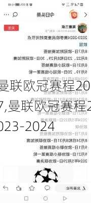 曼联欧冠赛程2017,曼联欧冠赛程2023-2024