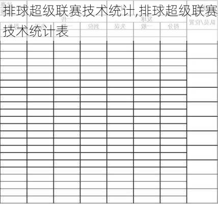 排球超级联赛技术统计,排球超级联赛技术统计表