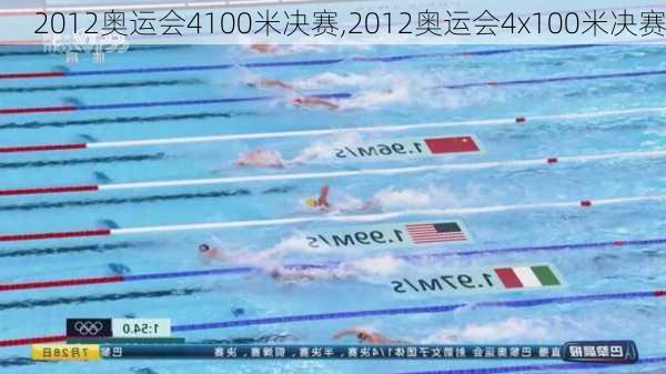 2012奥运会4100米决赛,2012奥运会4x100米决赛