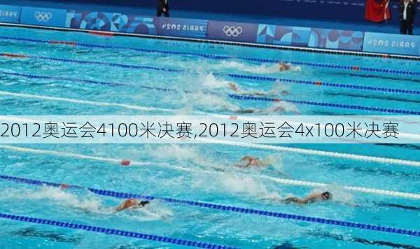 2012奥运会4100米决赛,2012奥运会4x100米决赛